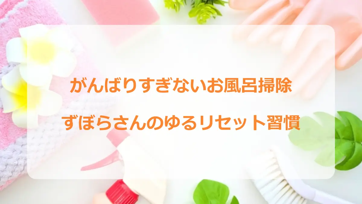 がんばりすぎないお風呂掃除アイキャッチ
