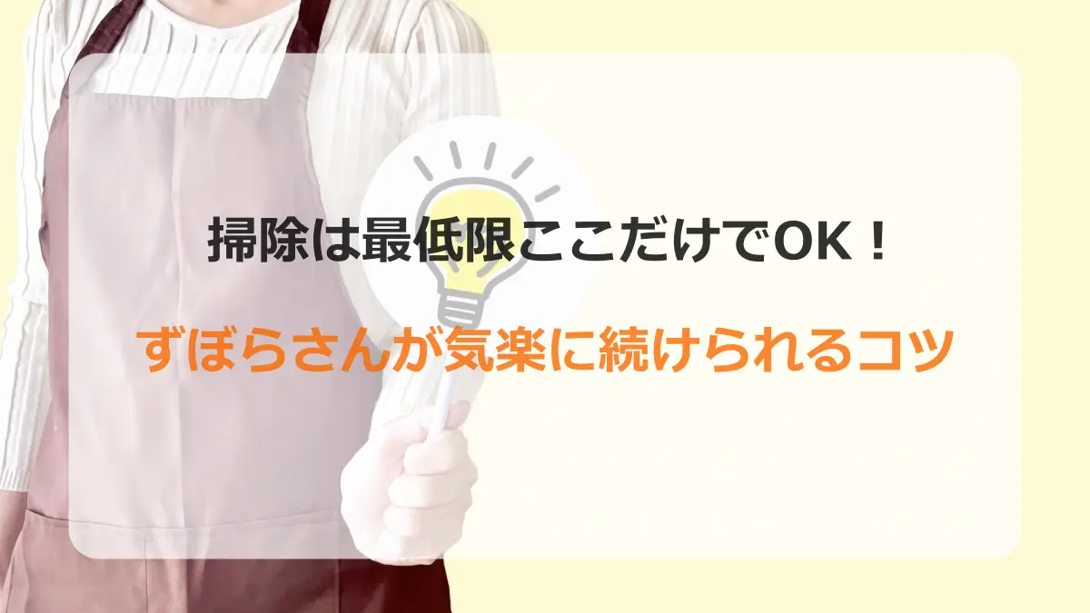 ここだけ掃除でOK
