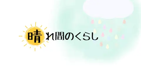 晴れ間のくらし