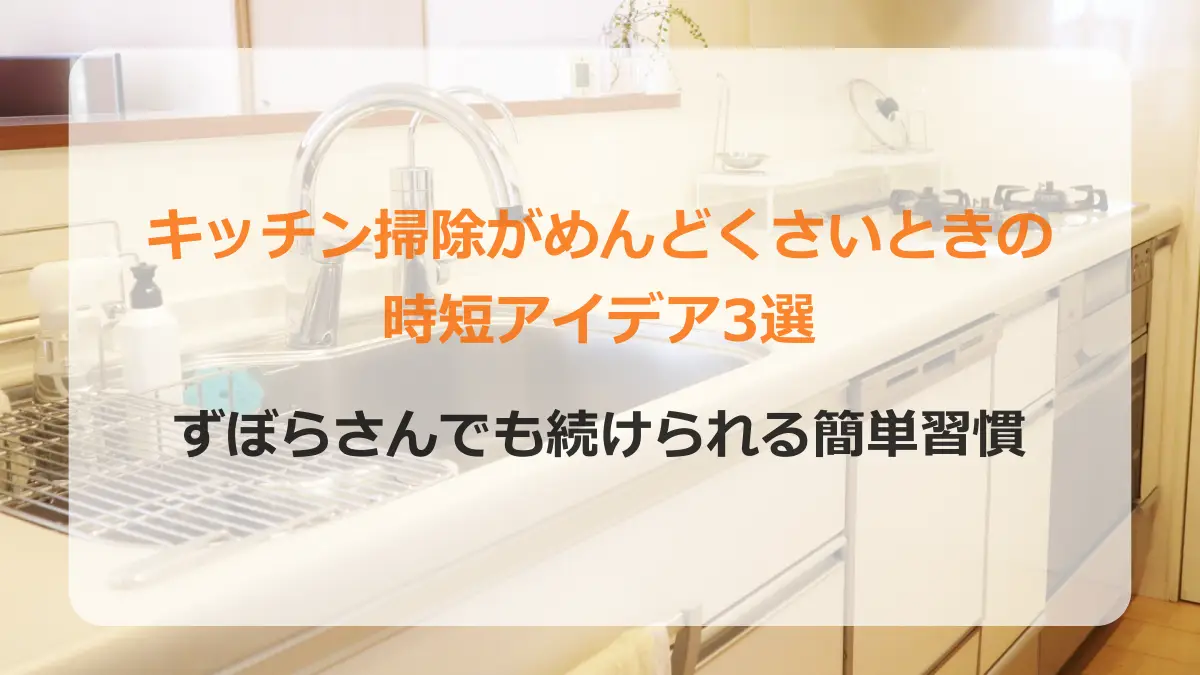 キッチン掃除アイキャッチ