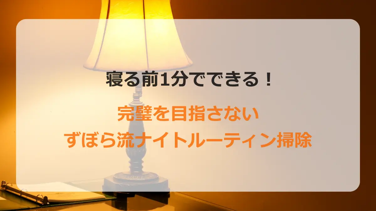 ナイトルーティーン掃除