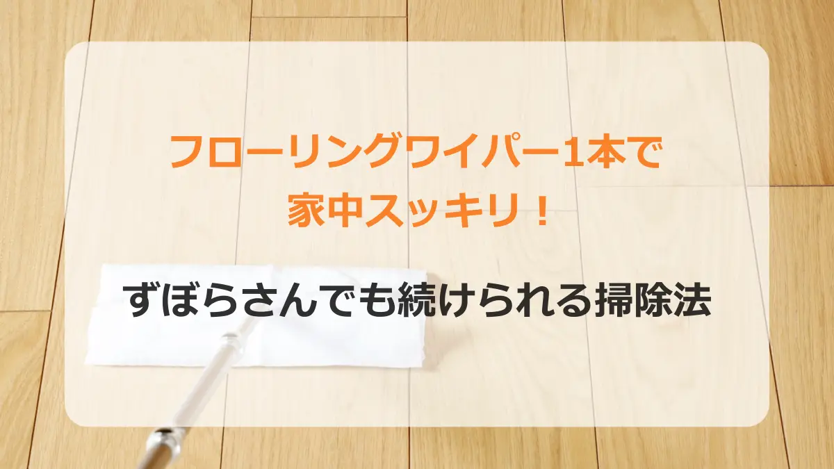 フローリングワイパー1本で大丈夫
