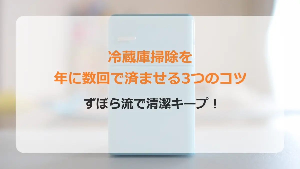 冷蔵庫掃除