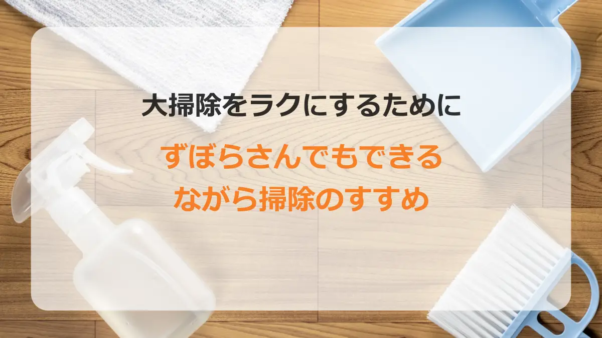 大掃除のすすめ