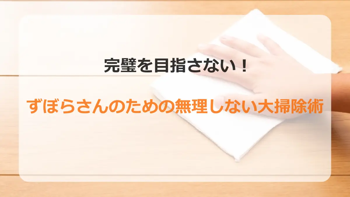大掃除術