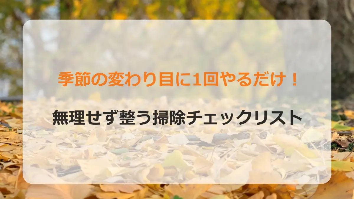 季節の変わり目掃除アイキャッチ