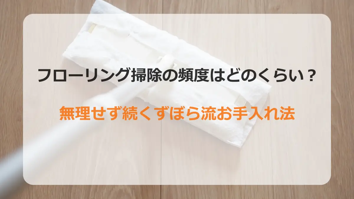 フローリング掃除アイキャッチ