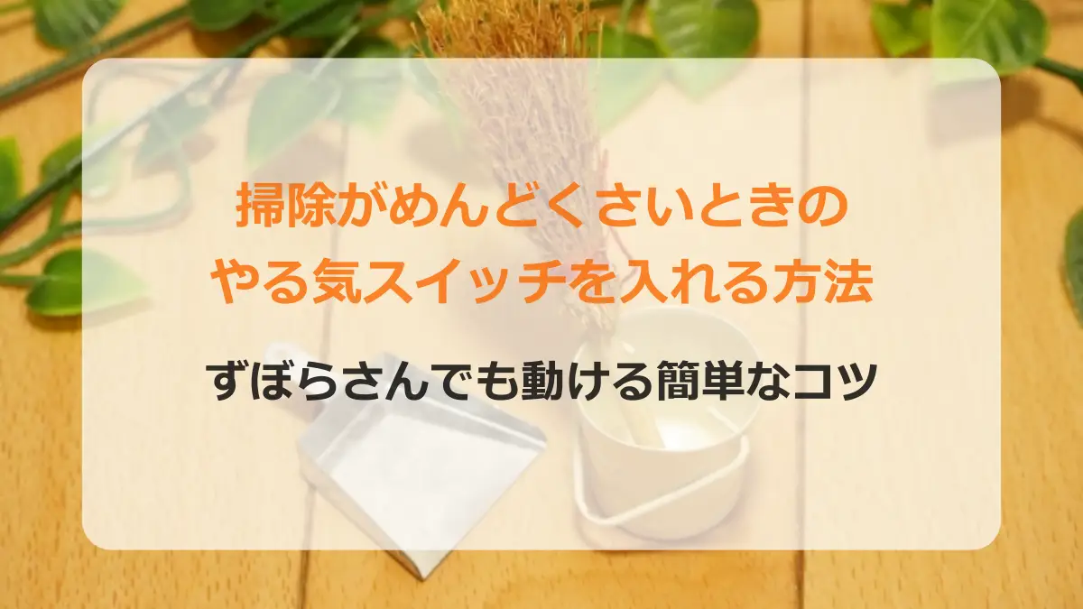 掃除やりたくないときのスイッチの入れ方