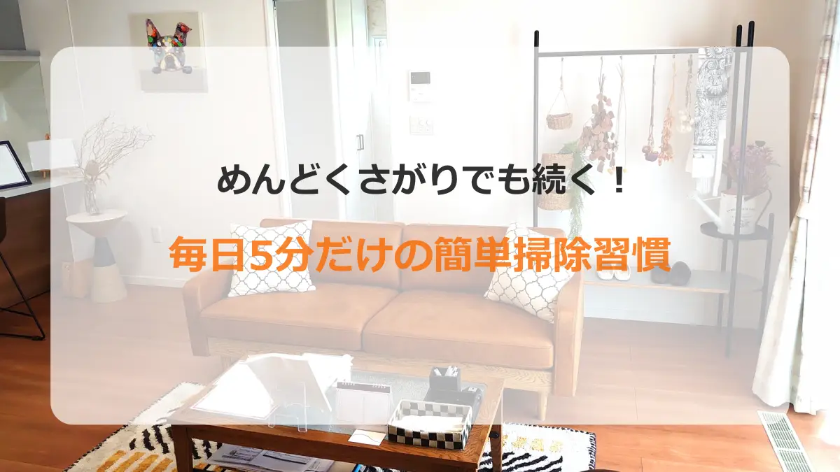 掃除習慣
