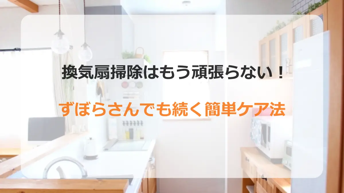 換気扇掃除アイキャッチ