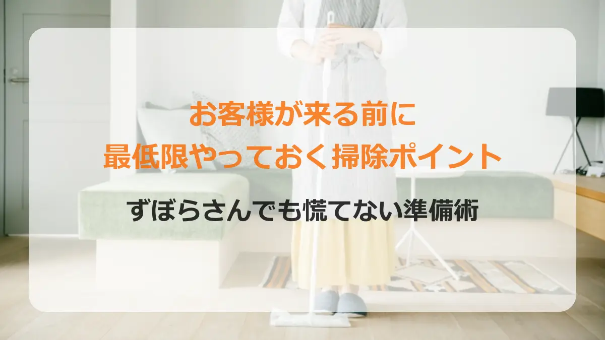 来客時の掃除