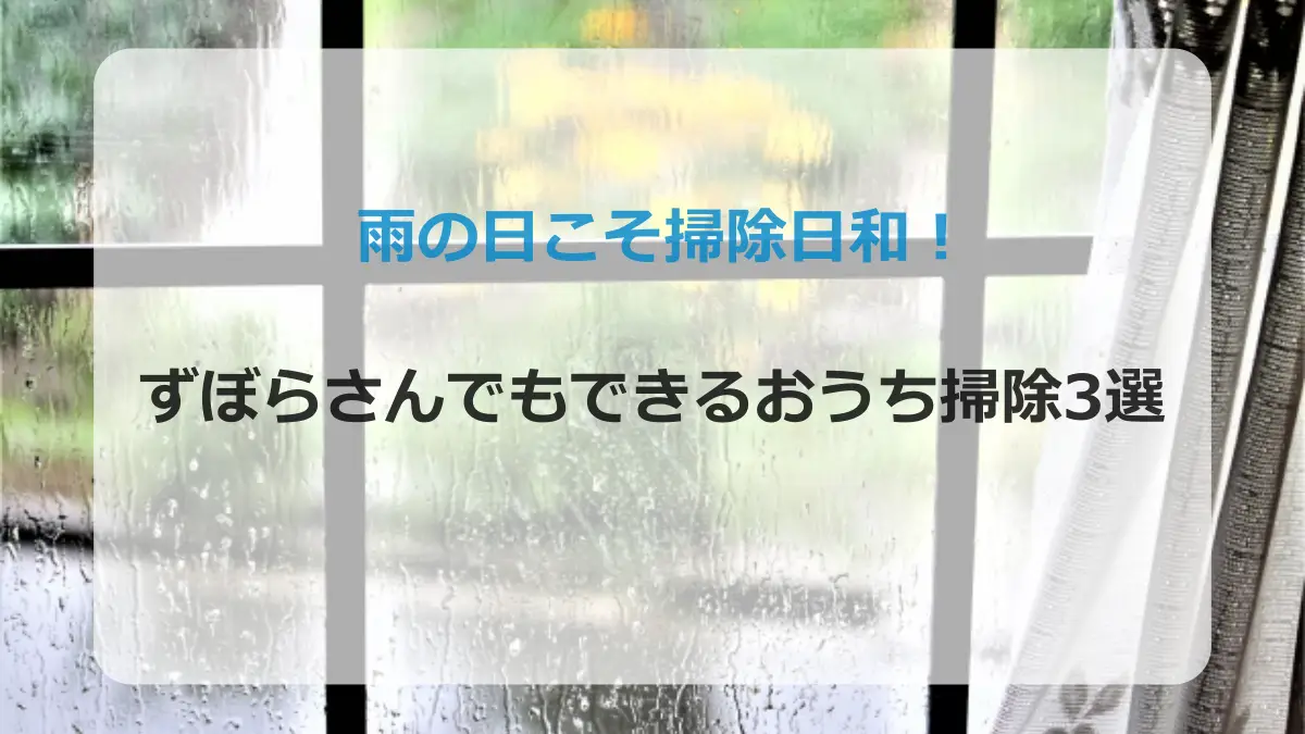 雨の日こそ掃除日和アイキャッチ